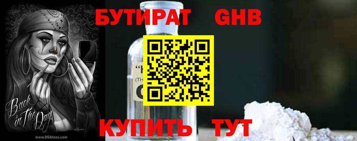 Новосибирск  БУТИРАТ бутандиол  Вход с VPN 